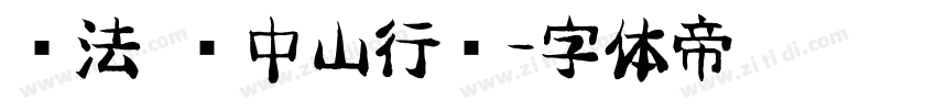 书法 孙中山行书字体转换